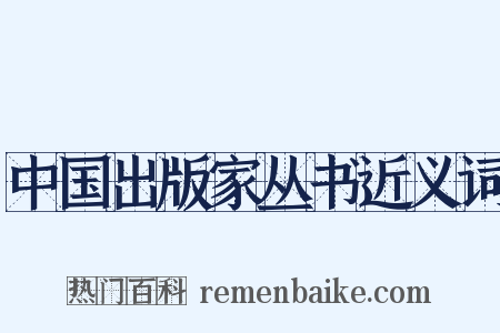 中国出版家丛书近义词是什么意思的图片